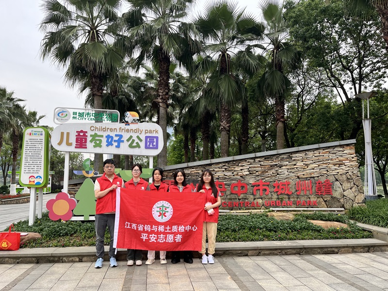 省鎢與稀土質(zhì)檢中心開展“筑牢保密防線 守護(hù)國家安全”平安志愿宣傳活動(dòng)